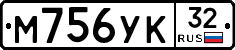 М756УК32 - 