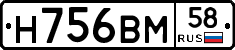 Н756ВМ58 - 
