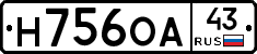 Н756ОА43 - 