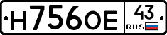 Н756ОЕ43 - 