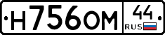 Н756ОМ44 - 