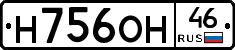 Н756ОН46 - 