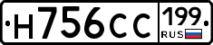 Н756СС199 - 