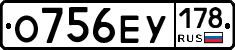О756ЕУ178 - 