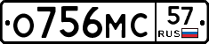 О756МС57 - 