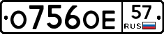 О756ОЕ57 - 