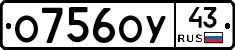 О756ОУ43 - 