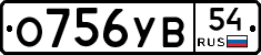 О756УВ54 - 