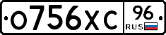 О756ХС96 - 