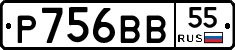 Р756ВВ55 - 