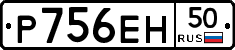 Р756ЕН50 - 