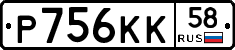 Р756КК58 - 