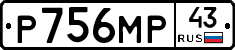 Р756МР43 - 