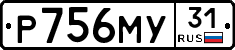 Р756МУ31 - 