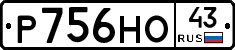 Р756НО43 - 