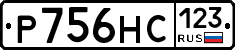 Р756НС123 - 