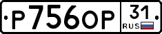 Р756ОР31 - 