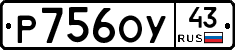 Р756ОУ43 - 