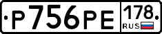 Р756РЕ178 - 