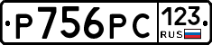 Р756РС123 - 