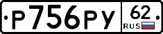 Р756РУ62 - 