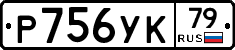 Р756УК79 - 