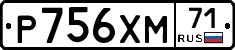 Р756ХМ71 - 
