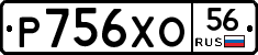 Р756ХО56 - 