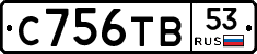 С756ТВ53 - 