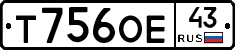 Т756ОЕ43 - 