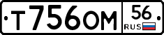 Т756ОМ56 - 