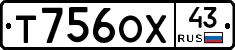 Т756ОХ43 - 