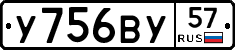 У756ВУ57 - 