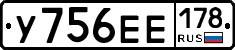 У756ЕЕ178 - 
