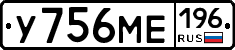 У756МЕ196 - 