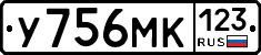 У756МК123 - 