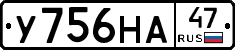 У756НА47 - 
