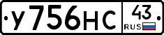 У756НС43 - 