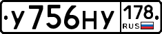 У756НУ178 - 