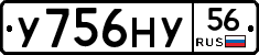 У756НУ56 - 