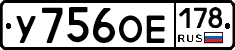 У756ОЕ178 - 