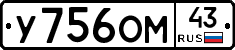 У756ОМ43 - 