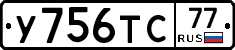 У756ТС77 - 