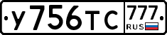 У756ТС777 - 