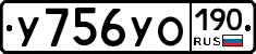 У756УО190 - 