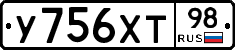 У756ХТ98 - 
