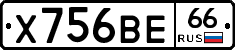 Х756ВЕ66 - 