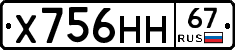Х756НН67 - 