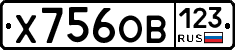 Х756ОВ123 - 
