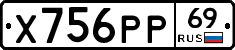 Х756РР69 - 